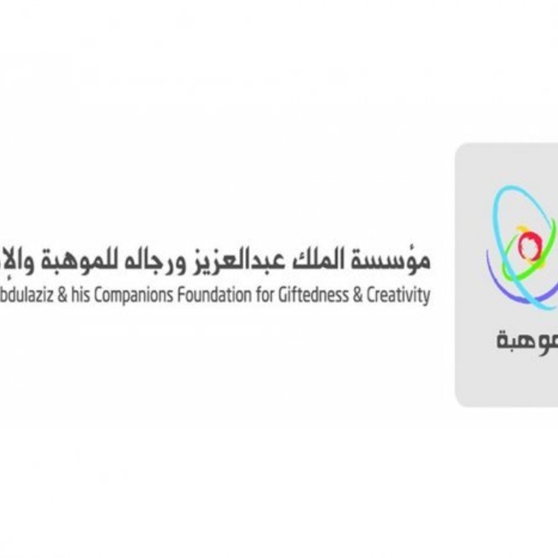  مؤسسة الملك عبدالعزيز ورجاله للموهبة والإبداع
