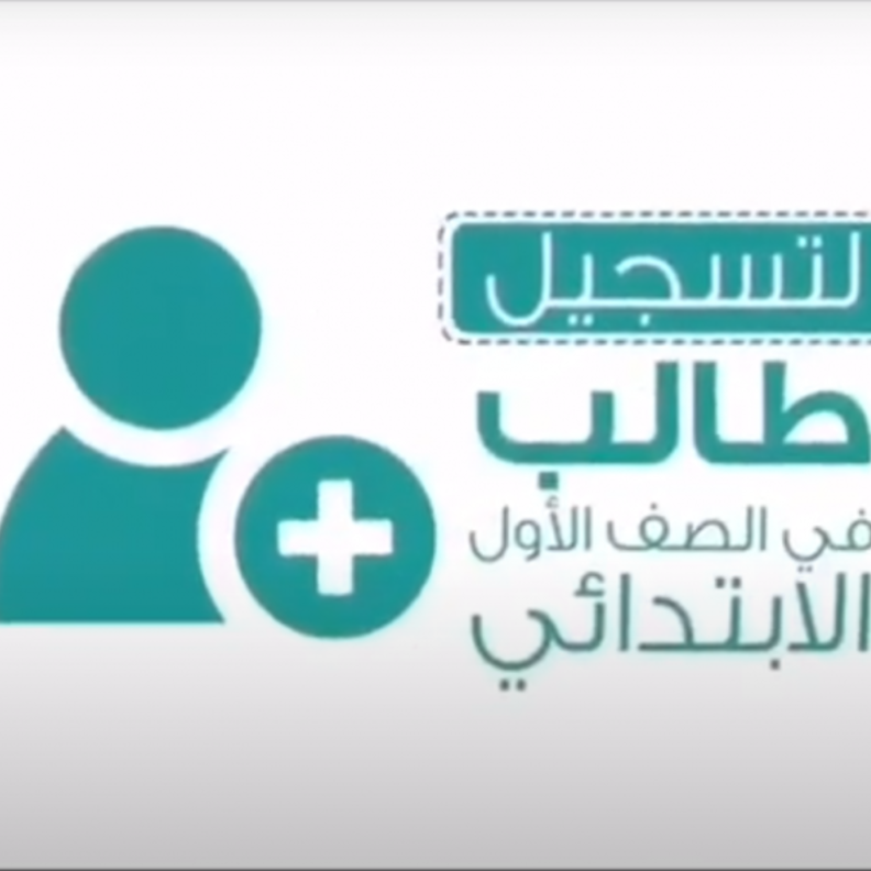 رابط الدخول الى نظام نور لتسجيل طلاب الصف الاول الابتدائي المستجدين 1443