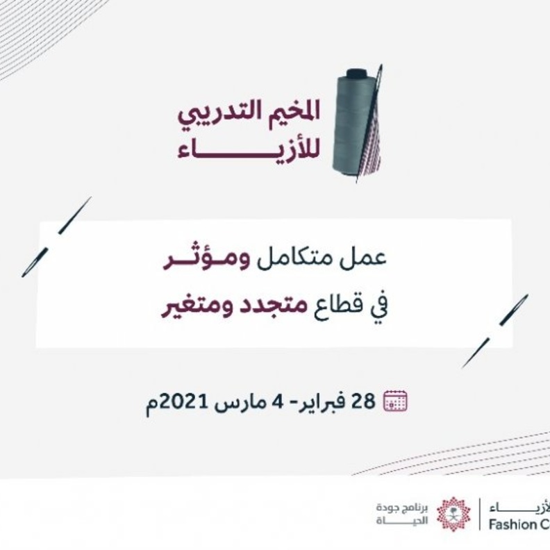  انطلاق المخيم التدريبي للأزياء لدعم المواهب السعودية المبدعة