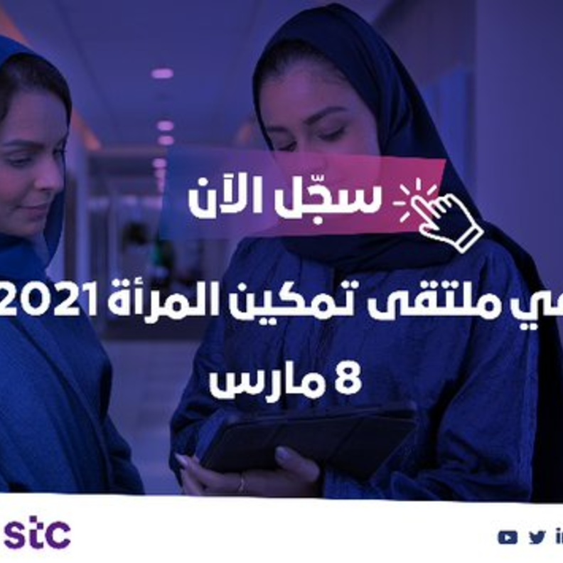 ملتقى تمكين المرأة 2021