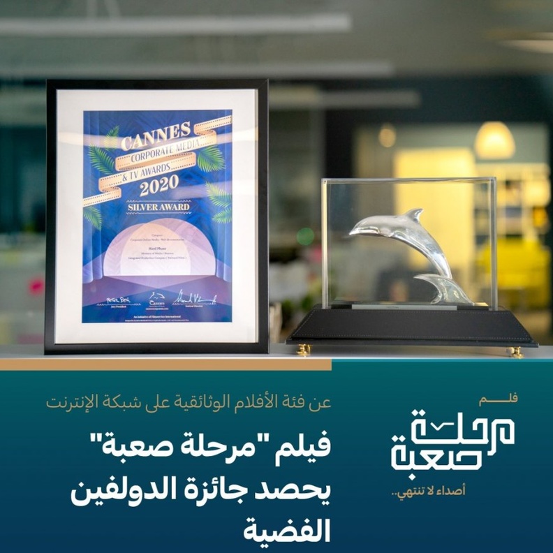 الفيلم الوثائقي مرحلة صعبة يفوز بجائزة الدولفين الفضية في مهرجان كان