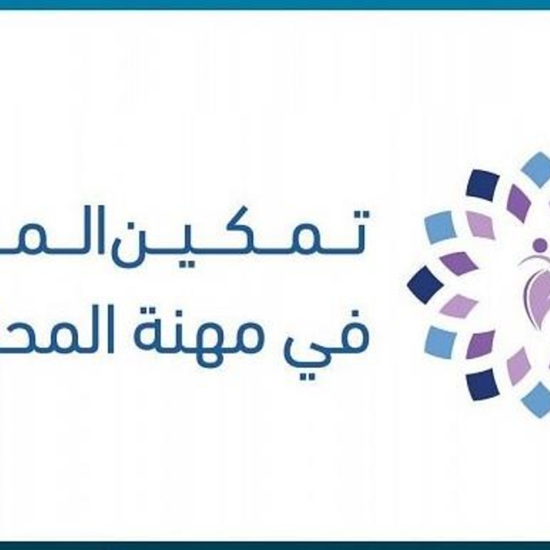 وزارتي التجارة والموارد البشرية تطلقان برنامج تمكين المرأة في مهنة المحاسبة