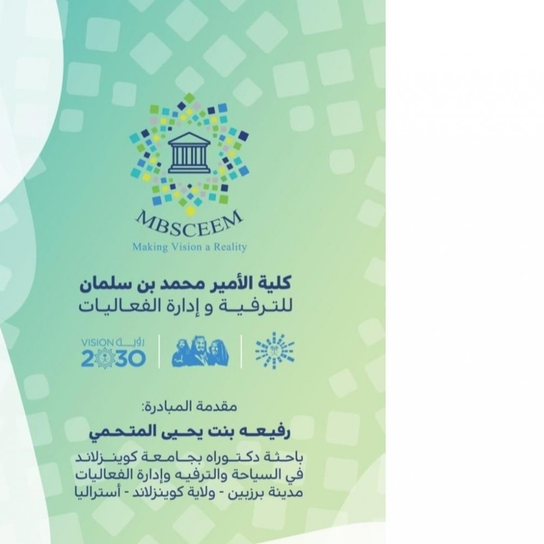 مبادرة باحثة الدكتوراه رفيعه بنت يحيى المتحمي