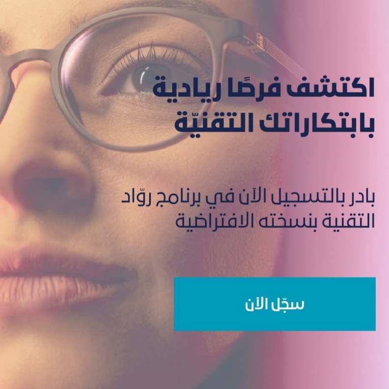 دعوة للتسجيل في برنامج رواد التقنية