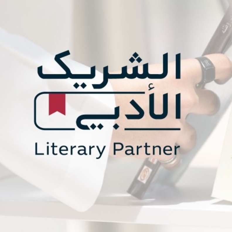 تعرفوا على مبادرة الشريك الأدبي التي أطلقتها هيئة الأدب والنشر والترجمة