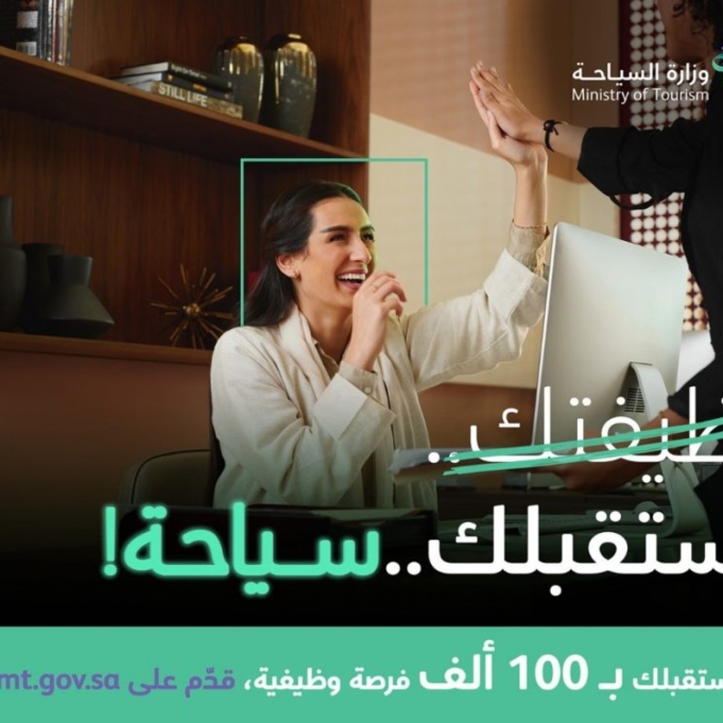 اطلاق حملة مستقبلك سياحة لتوفير 100 ألف فرصة وظيفية متنوعة في القطاع السياحي