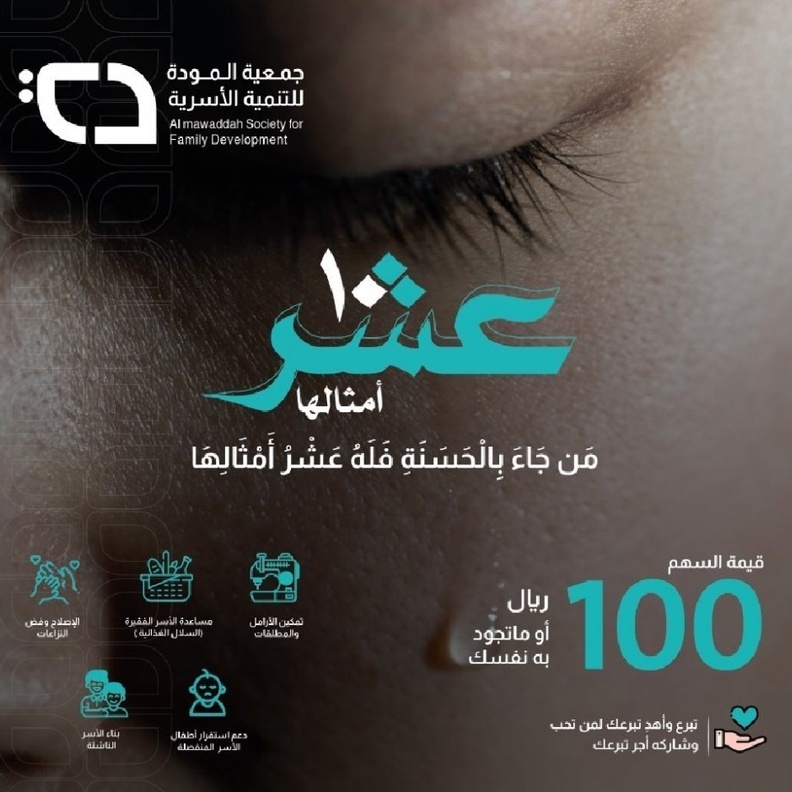 جمعية المودة تطلق حملتها الرمضانية تحت شعار عشر أمثالها