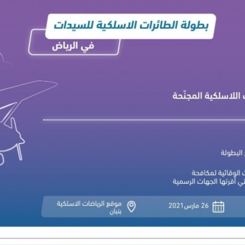 الرياض تحتضن انطلاق أول بطولة للطائرات اللاسلكية للسيدات