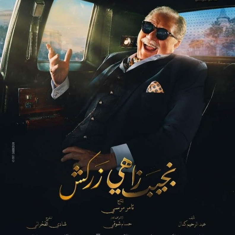  نجيب زاهي زركش