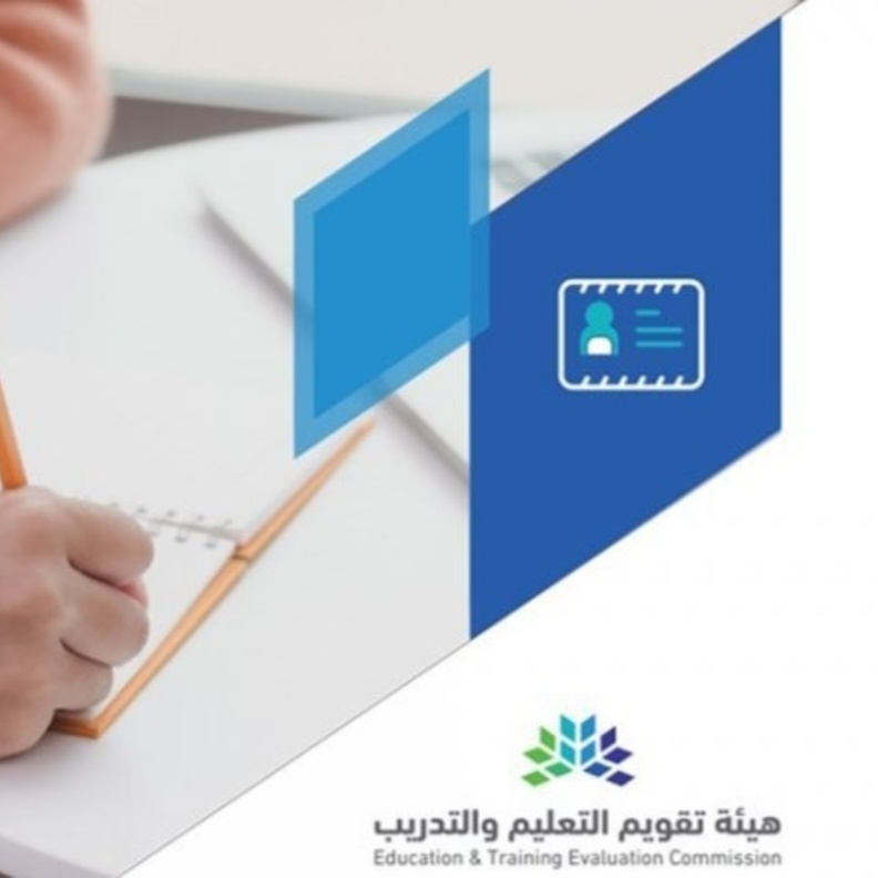  هيئة تقويم التعليم تعلن تأجيل اختبارات التحصيلي 1442 وإعادة تحديد موعده