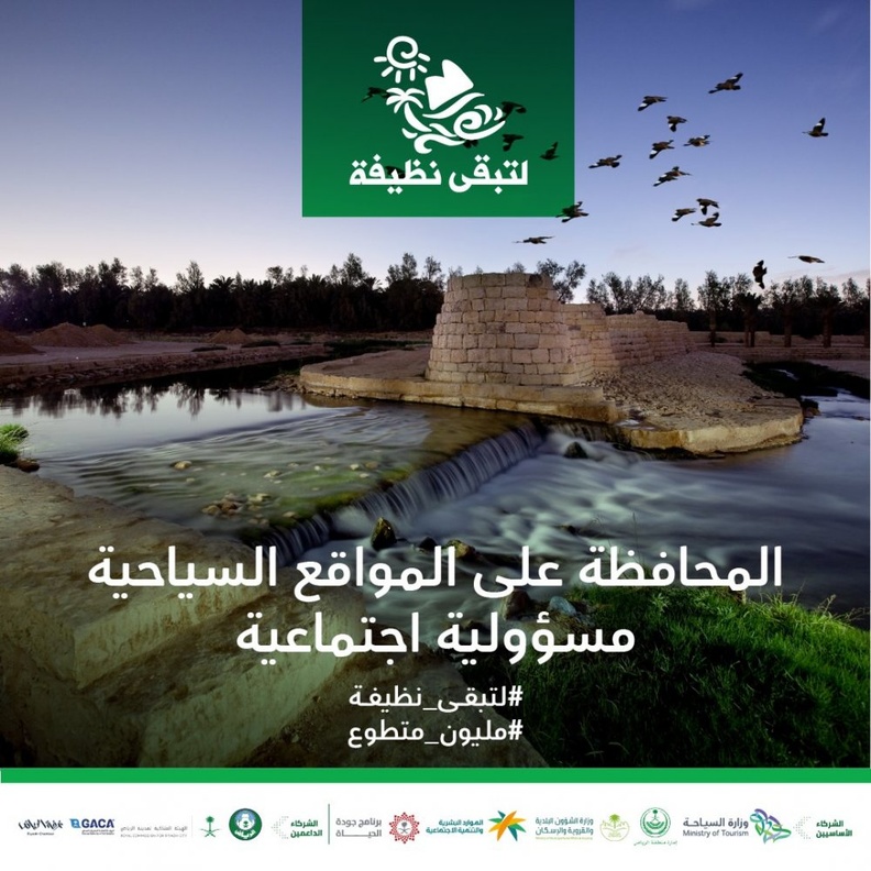 وزارة السياحة تواصل حملة لتبقى نظيفة في وادي نمار ووادي حنيفة
