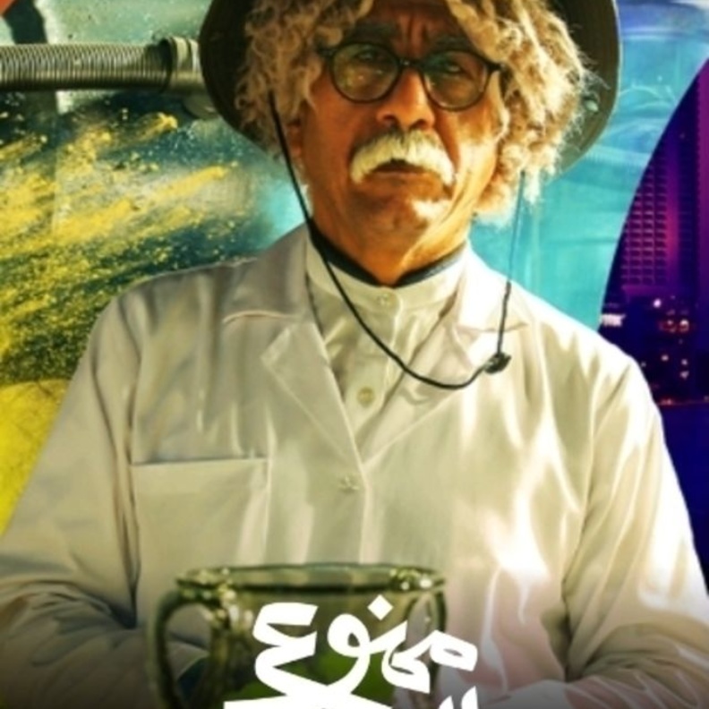 قنوات عرض مسلسل ناصر القصبي "ممنوع التجول" رمضان 2021