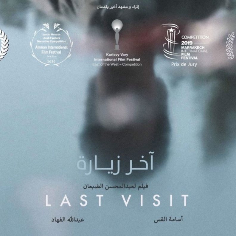  عرض الفيلم السعودي آخر زيارة على المنصة العالمية نتفليكس