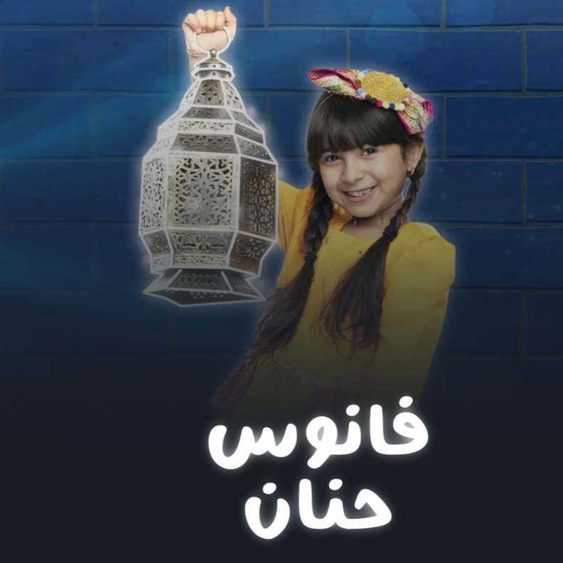 وزارة الثقافة تحتفي بعناصر الثقافة السعودية في رمضان بسلسلة فانوس حنان