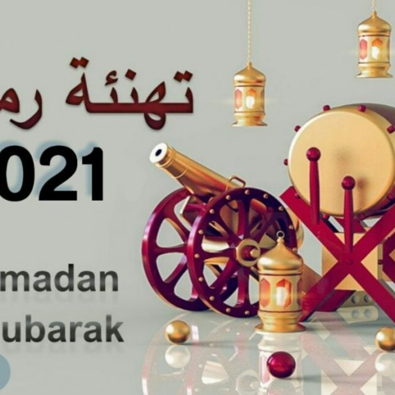 تهنئة بمناسبة حلول شهر رمضان المبارك 2021