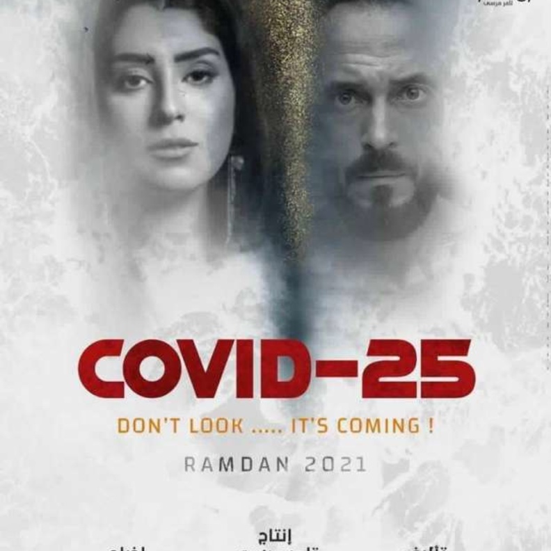 مواعيد وقنوات عرض مسلسل "كوفيد 25" لـ يوسف الشريف