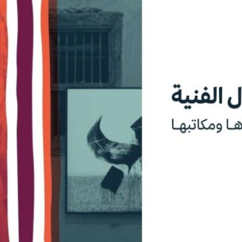 دليل اقتناء الاعمال الفنية