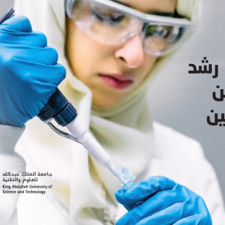 جامعة كاوست تطلق زمالة إبن رشد لدعم الباحثين والباحثات السعوديين