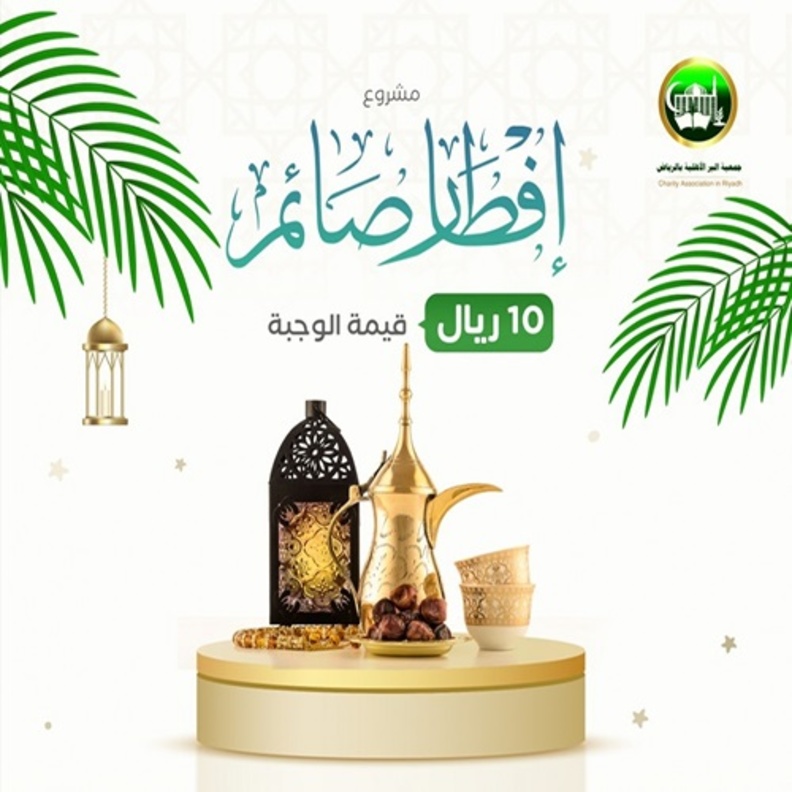  مشروع إفطار صائم من جمعية البر بالرياض