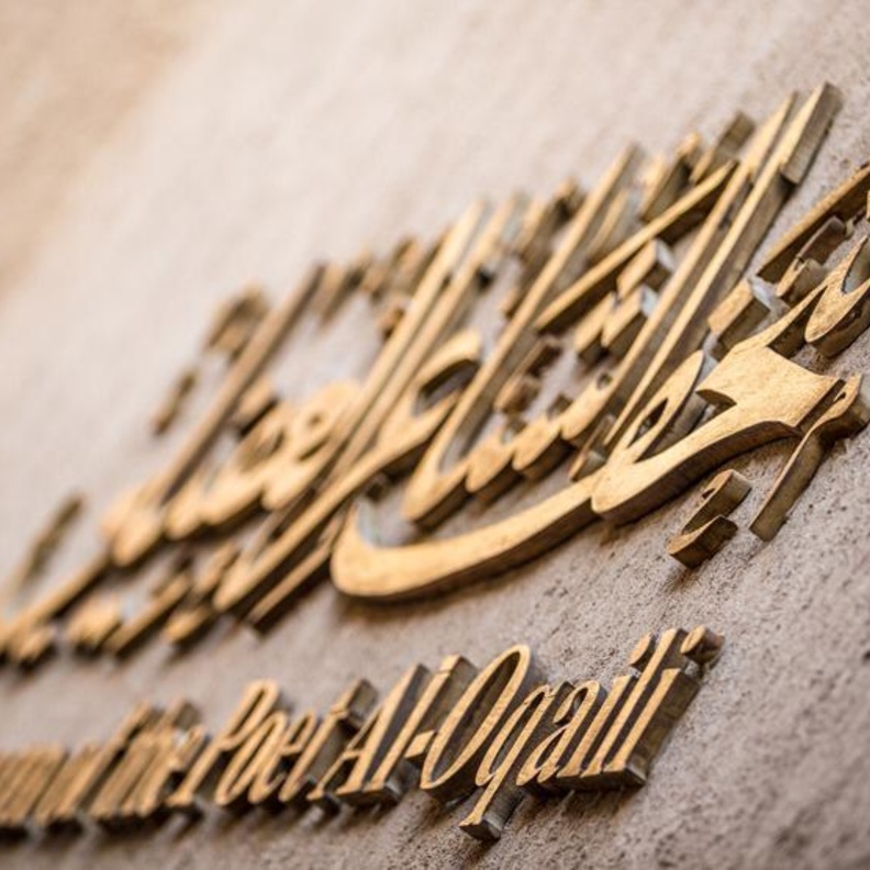 متحف الشّاعر العقيلي.. وجهة إماراتية مميزة لعشاق الشعر والتاريخ