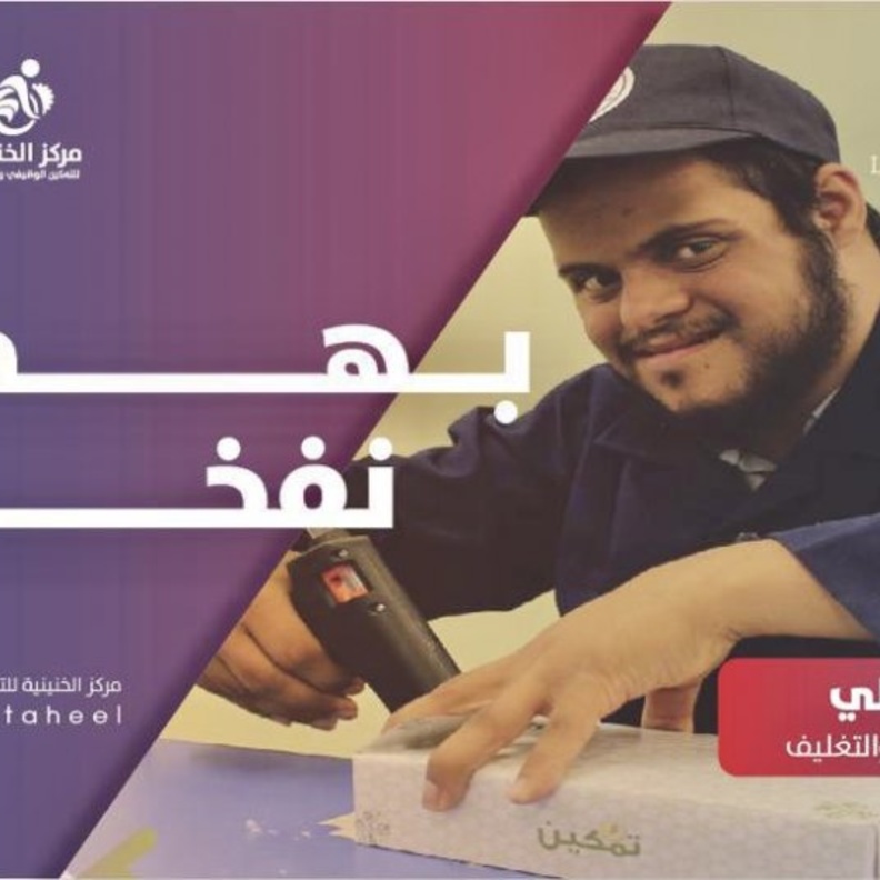  من مستفيدي المركز في حاضنة التعبئة والتغليف