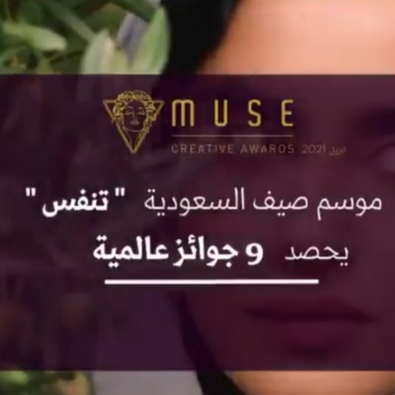 موسم صيف السعودية يحصد 9 جوائز عالمية