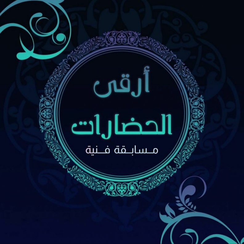  نجوى الزهراني تكشف عن أهداف مسابقة أرقى الحضارات