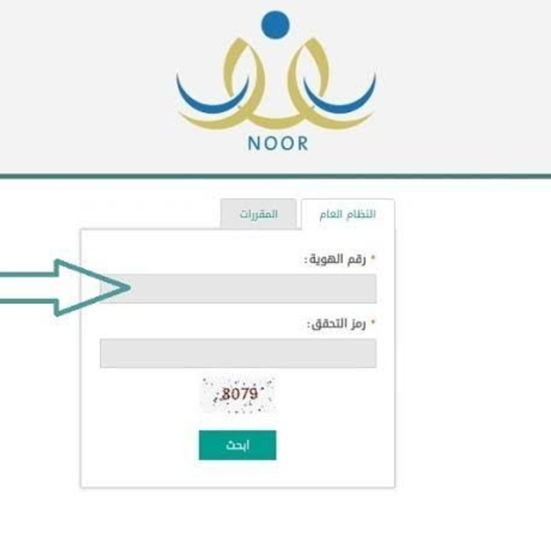 رابط الدخول على نظام نور للاستعلام عن نتائج الطلاب المرحلة الثانية 1442