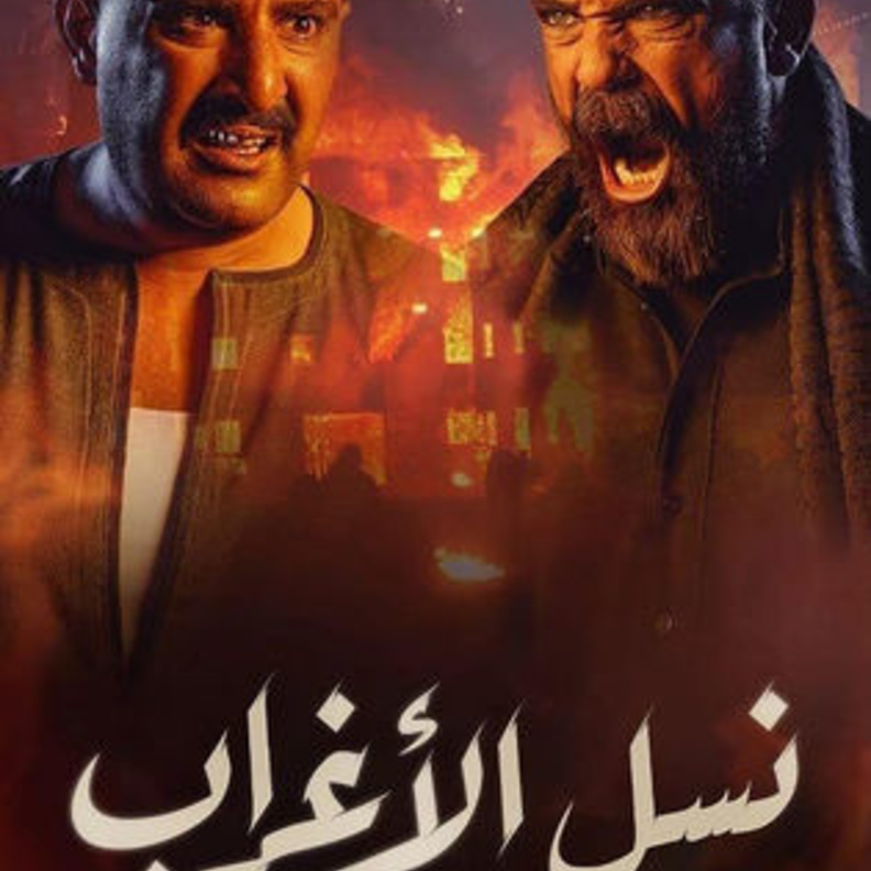مسلسل نسل الأغراب