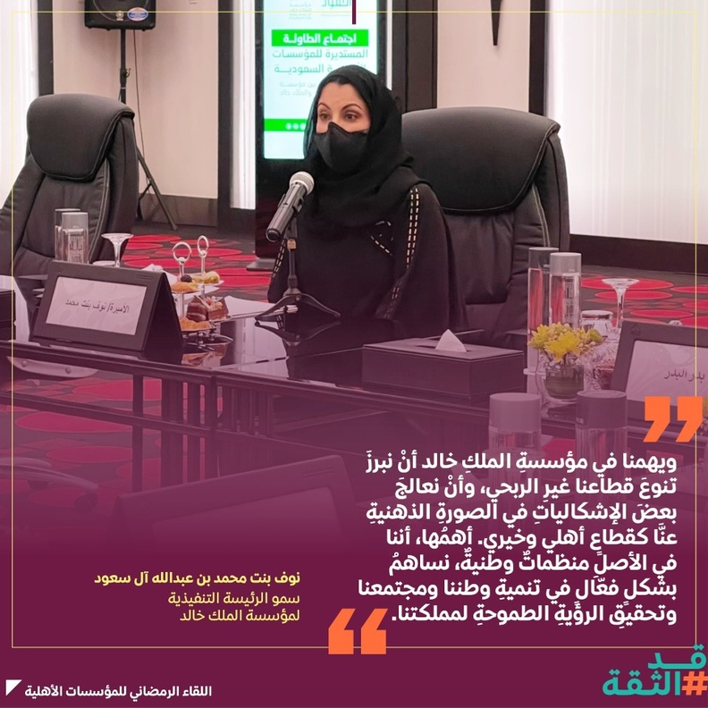  الأميرة نوف بنت محمد الرئيسة التنفيذية لمؤسسة الملك خالد