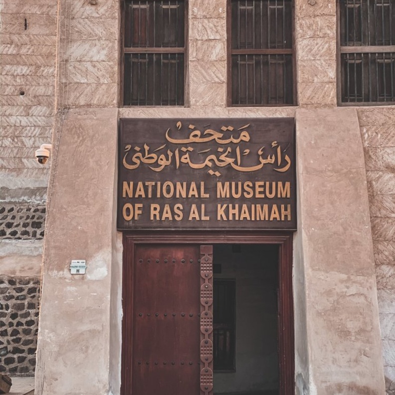 متحف راس الخيمة الوطني