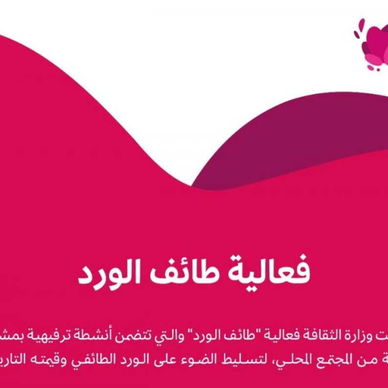  وزارة الثقافة تطلق فعالية طائف الورد احتفاءً بالورد الطائفي وقيمته التاريخية