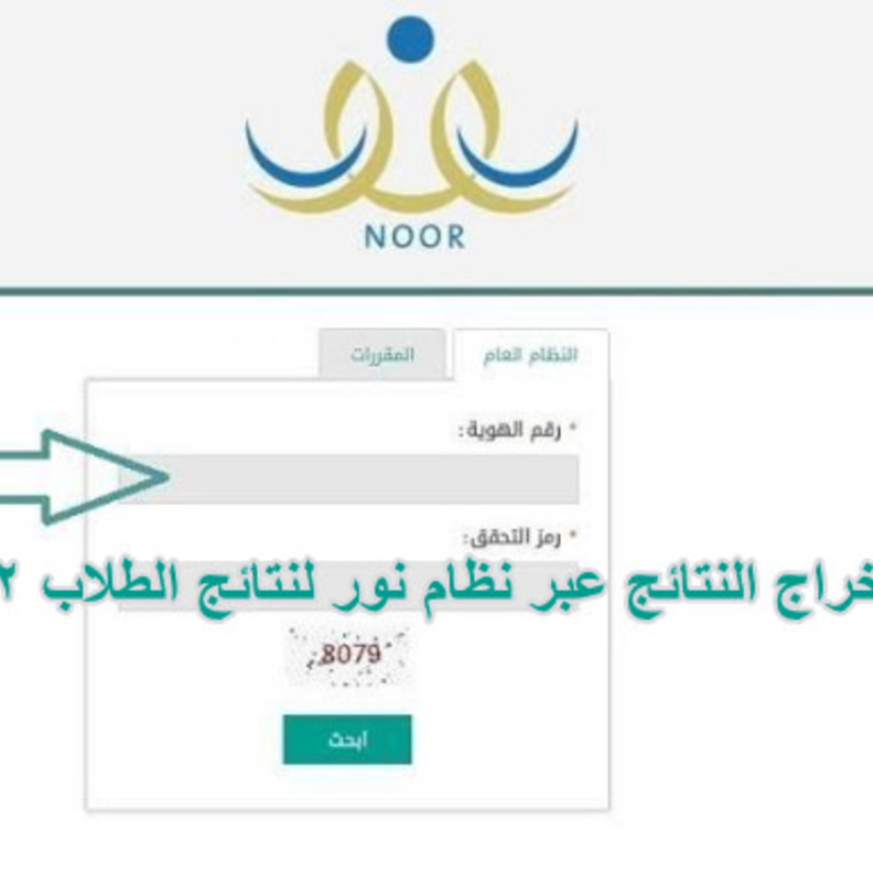  الاستعلام عن شهادات نتائج الطلاب 1442 عبر نظام نور noor results