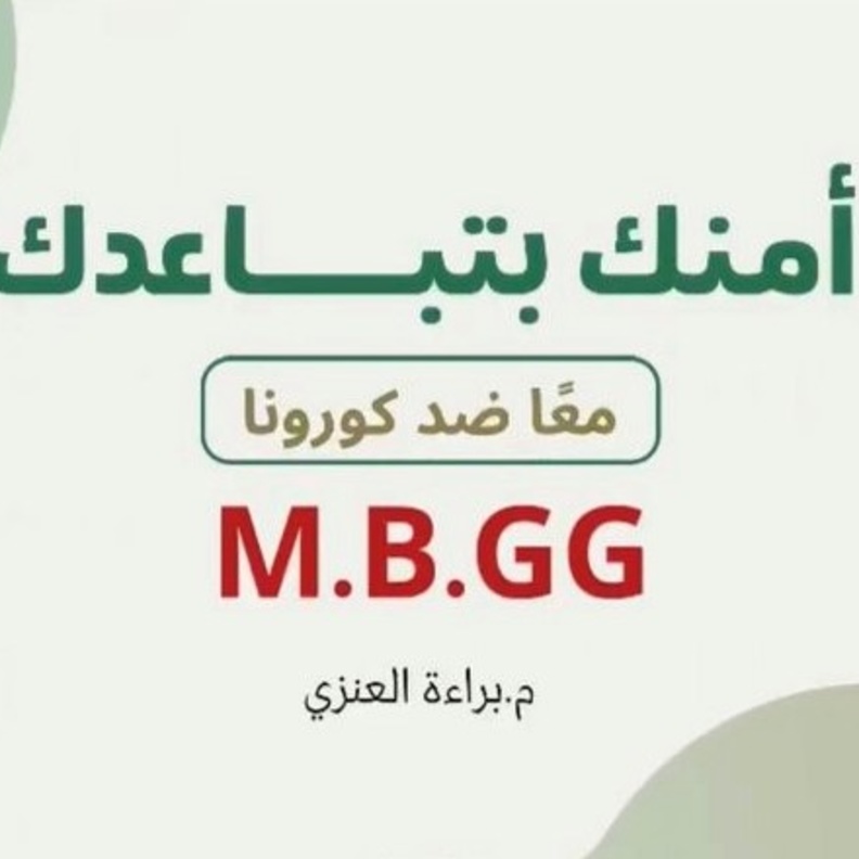 المهندسة السعودية براءة العنزي تبتكر سوارا لتحقيق التباعد الاجتماعي لمنع انتشار كورونا 