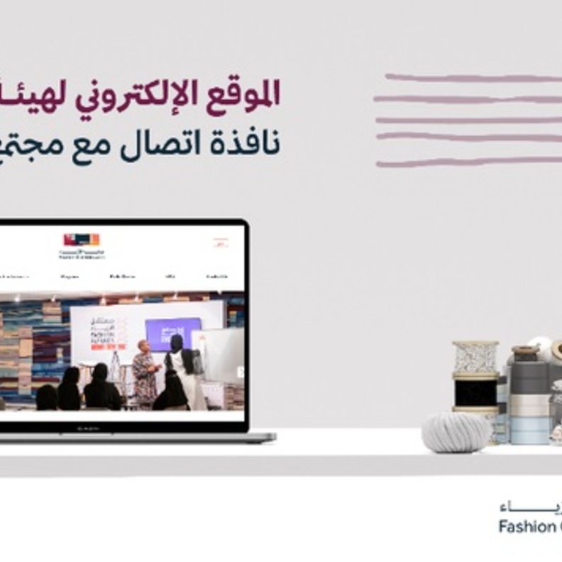  هيئة الأزياء تطلق موقعها الالكتروني الرسمي نافذة اتصال مع مجتمع الأزياء