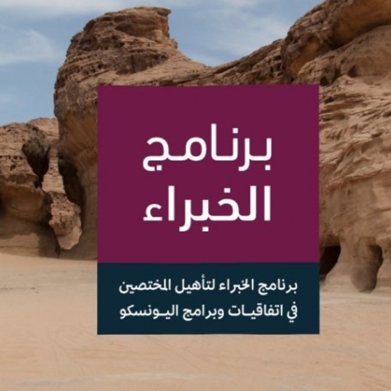 وزارة الثقافة تطلق برنامج الخبراء لتأهيل متخصصين ومتخصصات في الاتفاقيات الثقافية الدولية