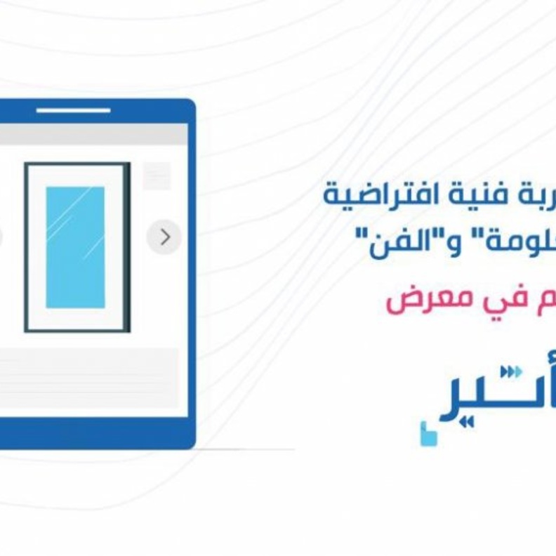 جامعة الأميرة نورة تفتتح معرضها الإعلامي الافتراضي تأثير