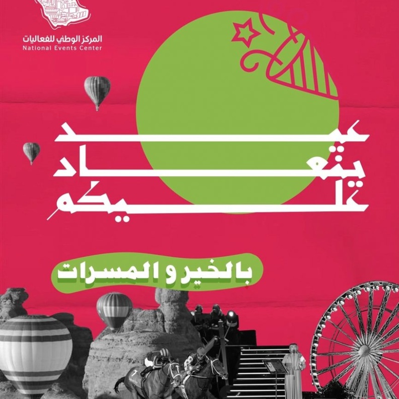  المركز الوطني للفعاليات يطلق حملة عيد ينعاد عليكم