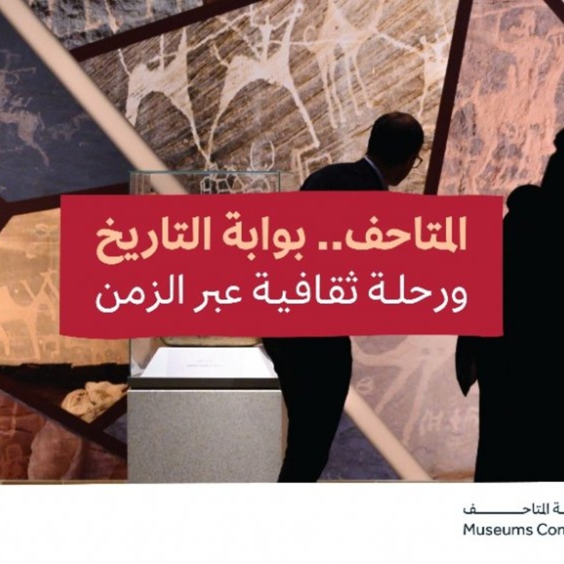 هيئة المتاحف تحتفي باليوم العالمي للمتاحف
