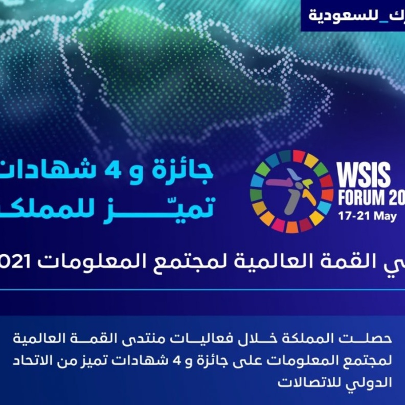 المملكة تحقق جائزة القمة العالمية لمجتمع المعلومات و4 شهادات تميز