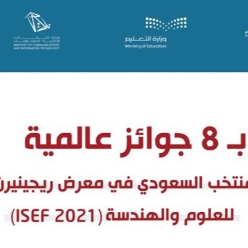 8 جوائز عالمية حصاد طلاب وطالبات المملكة في معرض آيسف 2021