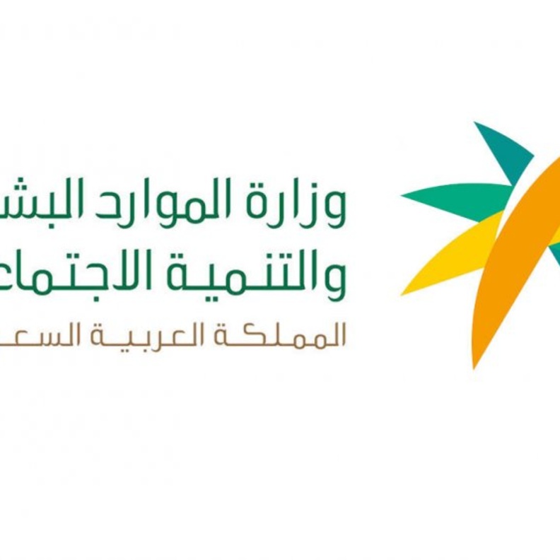  الموارد البشرية والتنمية الاجتماعية  