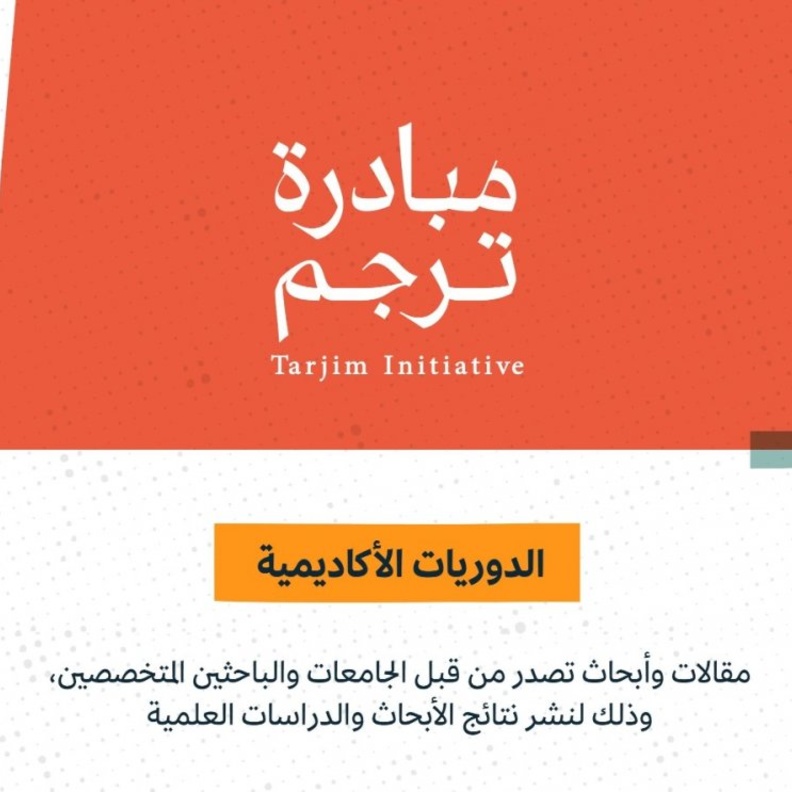 إطلاق المسار الثاني من مبادرة ترجم لمشروع ترجمة الدوريات الاكاديمية العالمية 