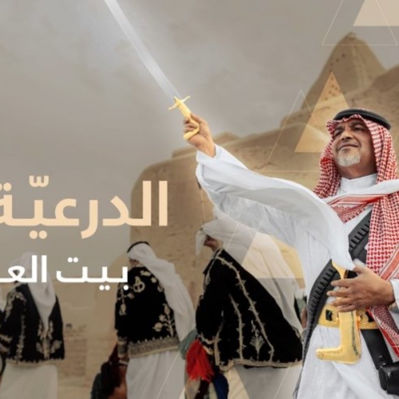  انطلاق مبادرة الدرعية بيت العرضة في موسمها الثاني 