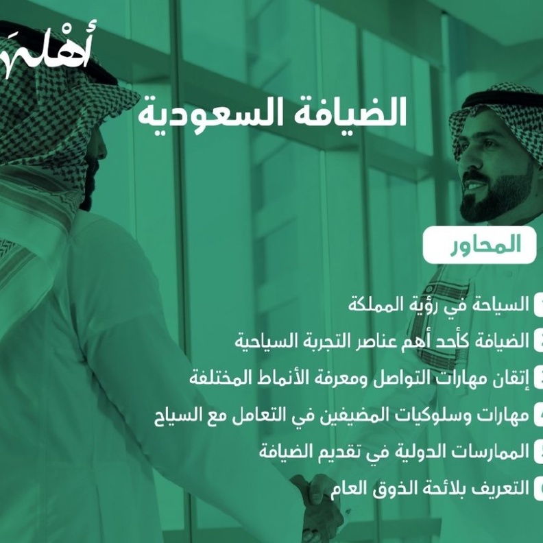 البرنامج التدريبي الضيافة السعودية