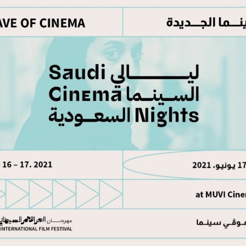  مهرجان البحر الأحمر السينمائي الدولي يستضيف ليالي السينما السعودية في جدة