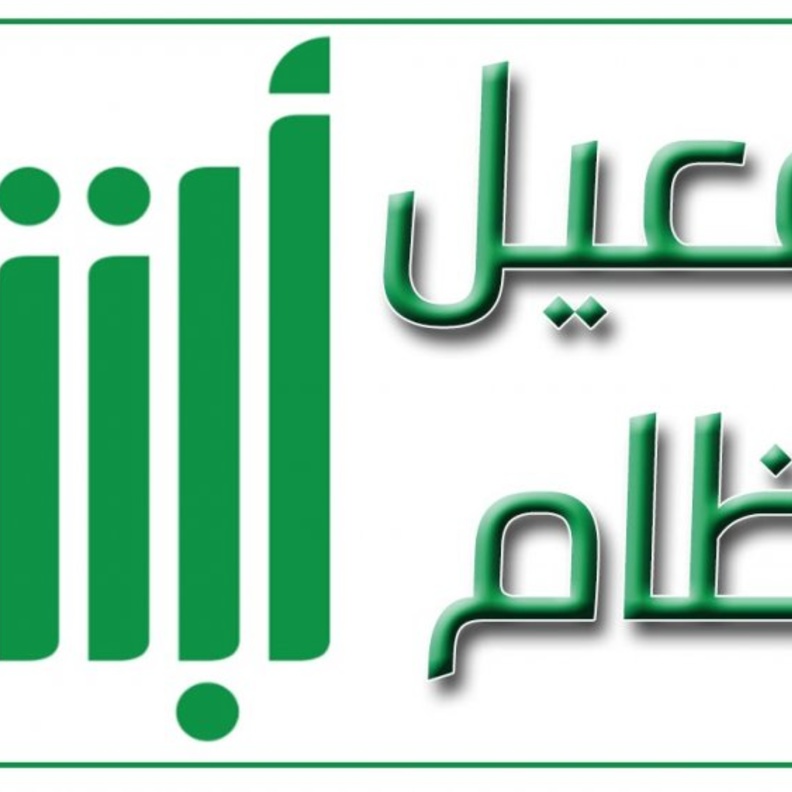 طريقة تفعيل حساب أبشر عن طريق البنك بالخطوات