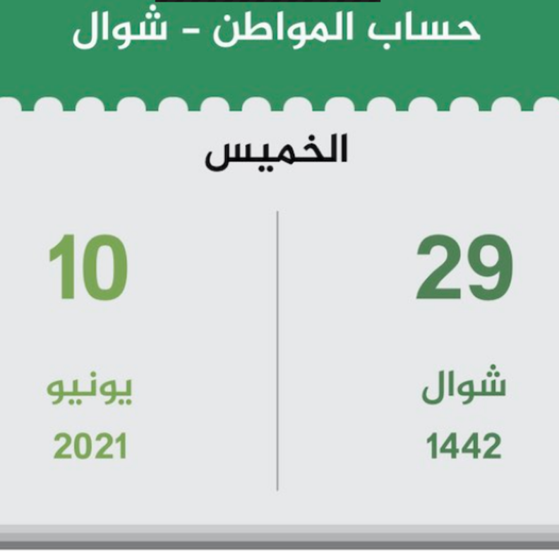 موعد إيداع الدفعة 43 لشهر يونيو 1442 من دعم حساب المواطن