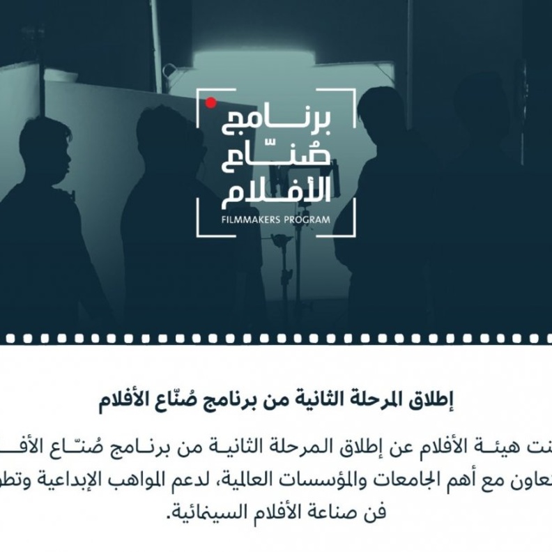 إطلاق المرحلة الثانية من برنامج صناع الأفلام لدعم المواهب السعودية