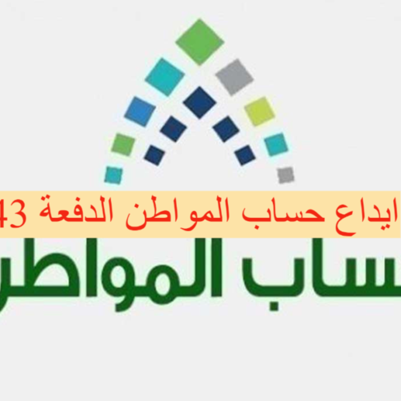  بدء إيداع دعم حساب المواطن الدفعة 43 للمستفيدين في شهر يونيو 2021